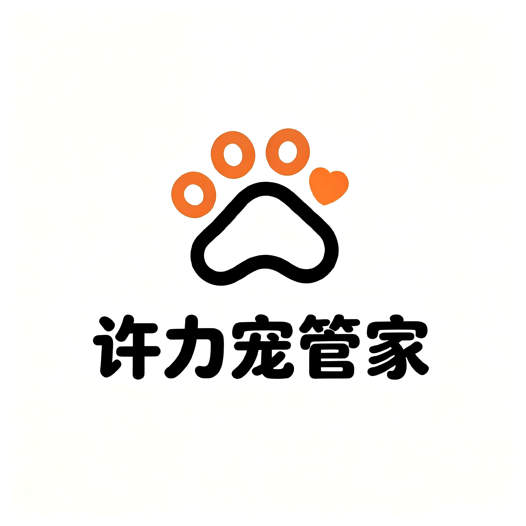 许力宠管家